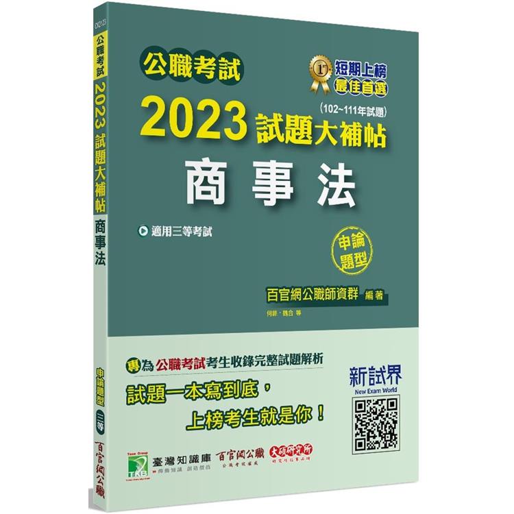 公職考試2023試題大補帖【商事法】（102~111年試題）（申論題型） | 拾書所