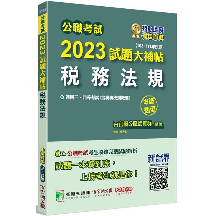 公職考試2023試題大補帖【稅務法規（含稅務法規概要）】（103~111年試題）（申論題型） | 拾書所