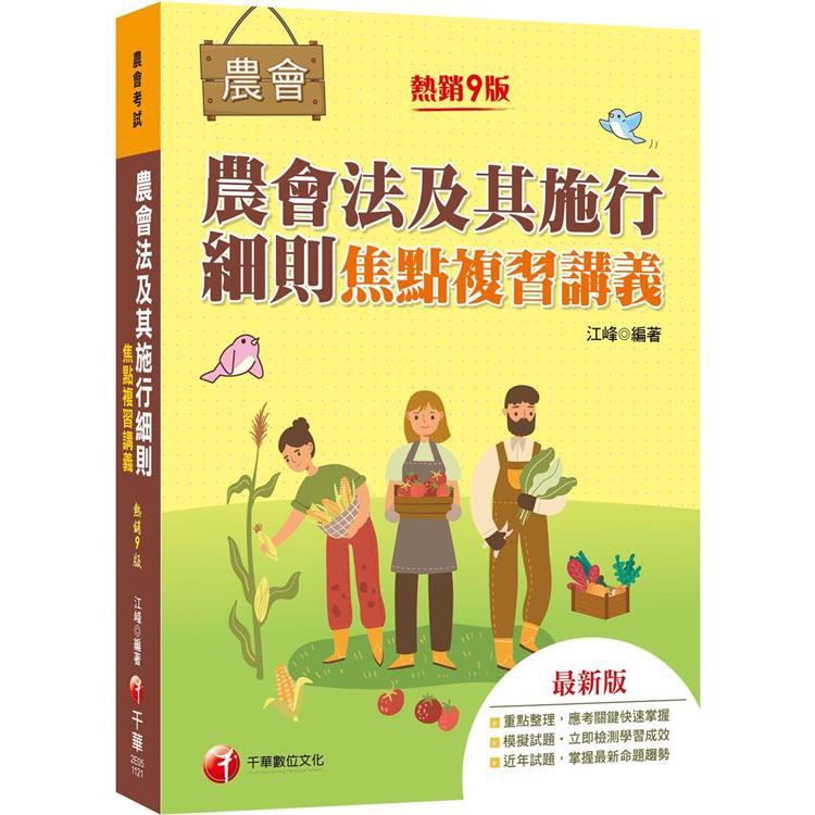 2023【焦點複習＋大量試題】農會法及其施行細則焦點複習講義：重點整理，應考關鍵快速掌握！(農會考試)