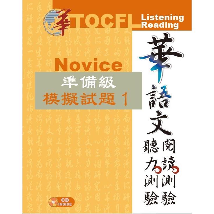 華語文聽力測驗、閱讀測驗：準備級模擬試題1 | 拾書所