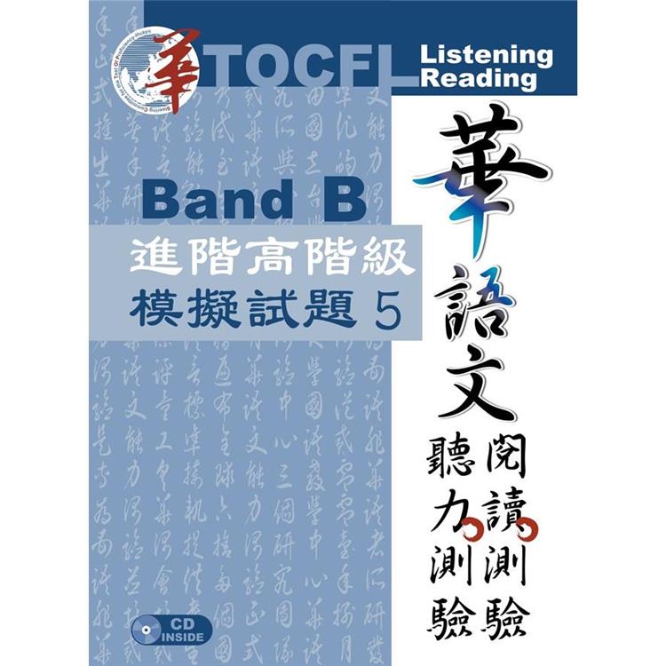 華語文聽力測驗、閱讀測驗：進階高階級模擬試題5 | 拾書所