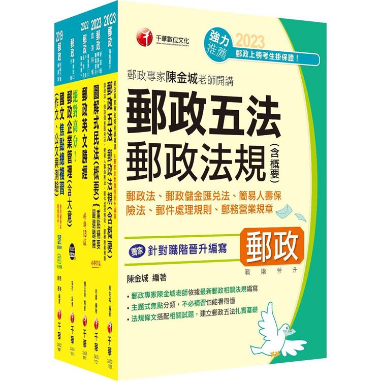 2023[專業職(一)晉升營運職]郵政從業人員職階晉升甄試課文版套書：最省時間建立考科知識與解題能力