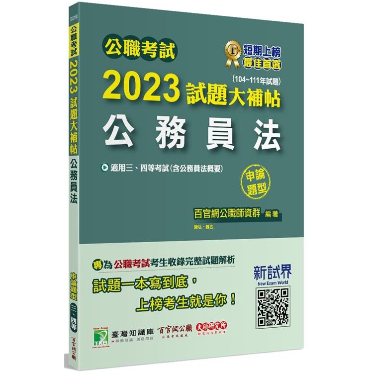 公職考試2023試題大補帖【公務員法（含公務員法概要）】（104~111年試題）（申論題型） | 拾書所