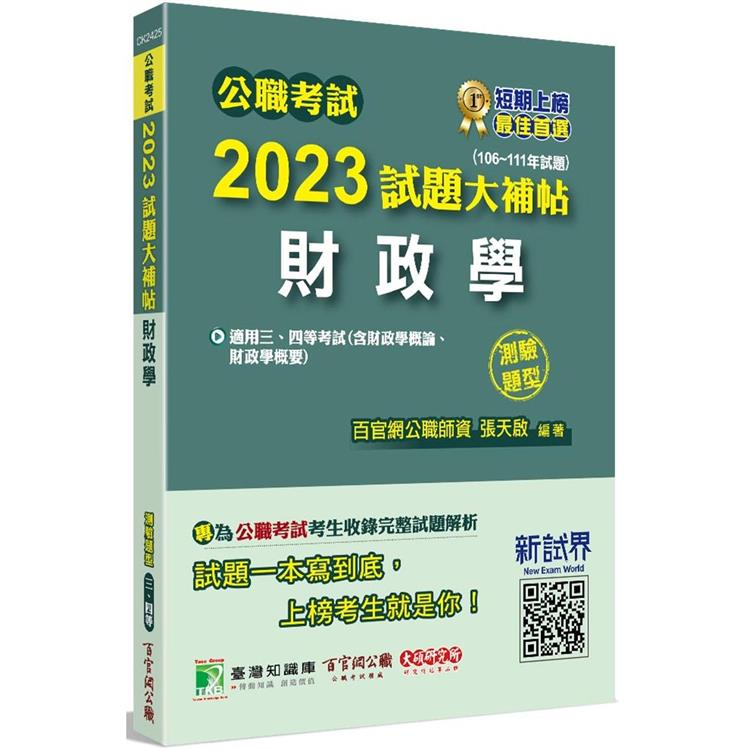 公職考試2023試題大補帖【財政學（含財政學概論、財政學概要）】（106~111年試題）（測驗題型） | 拾書所