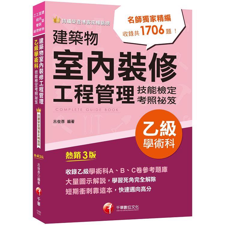 2024【大量圖示解說】建築物室內裝修工程管理乙級學術科技能檢定考照祕笈[建築物室內裝修工程管理乙級技