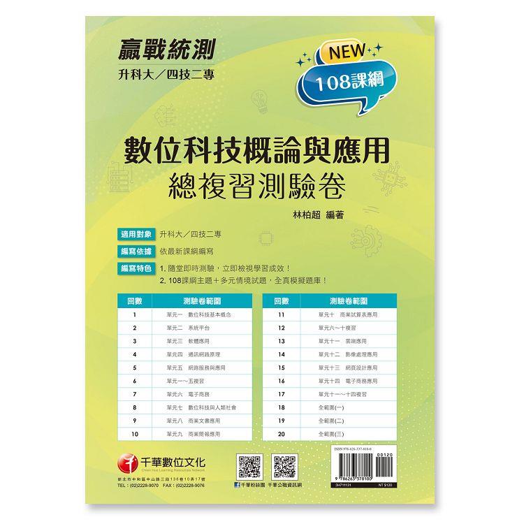 2024【依據108課綱新編】升科大四技二專數位科技概論與應用測驗卷：多元情境試題〔升科大四技二專〕