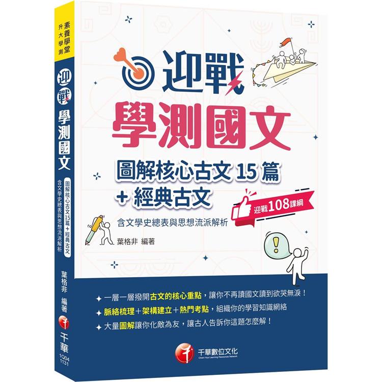 2024【拆解最新學測古文重點】迎戰學測國文：圖解核心古文15篇＋經典古文（含文學史總表與思想流派解析）（素養學堂：升大學測）