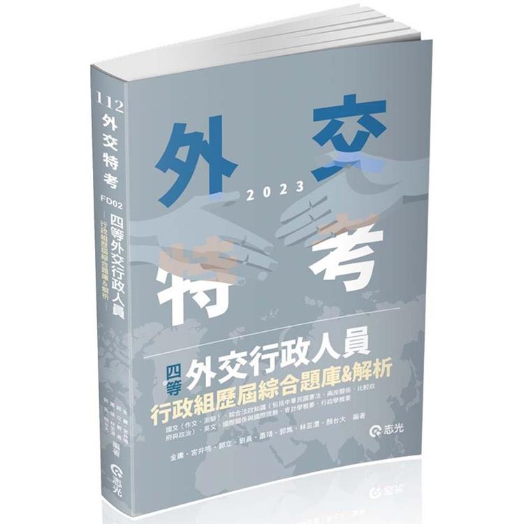 四等外交行政人員：行政組歷屆綜合題庫（外交特考四等考試適用） | 拾書所