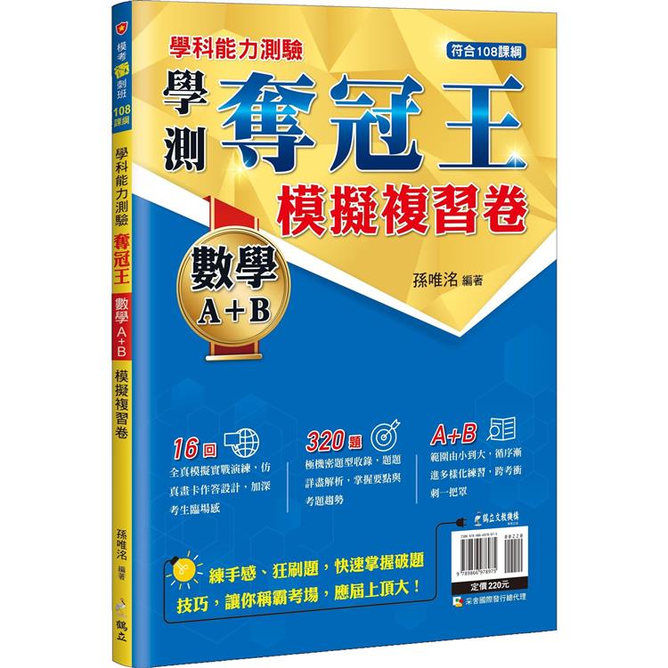 學科能力測驗奪冠王數學考科(A＋B)模擬複習卷【108課綱】