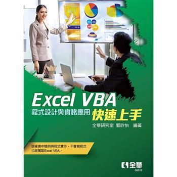 Excel VBA快速上手：程式設計與實務應用