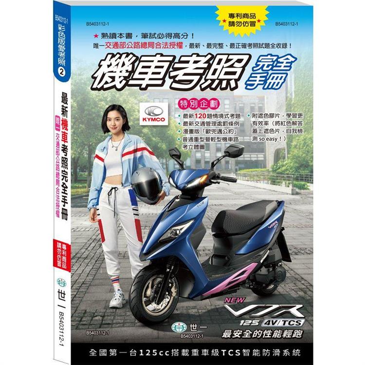 32K最新機車考照完全手冊