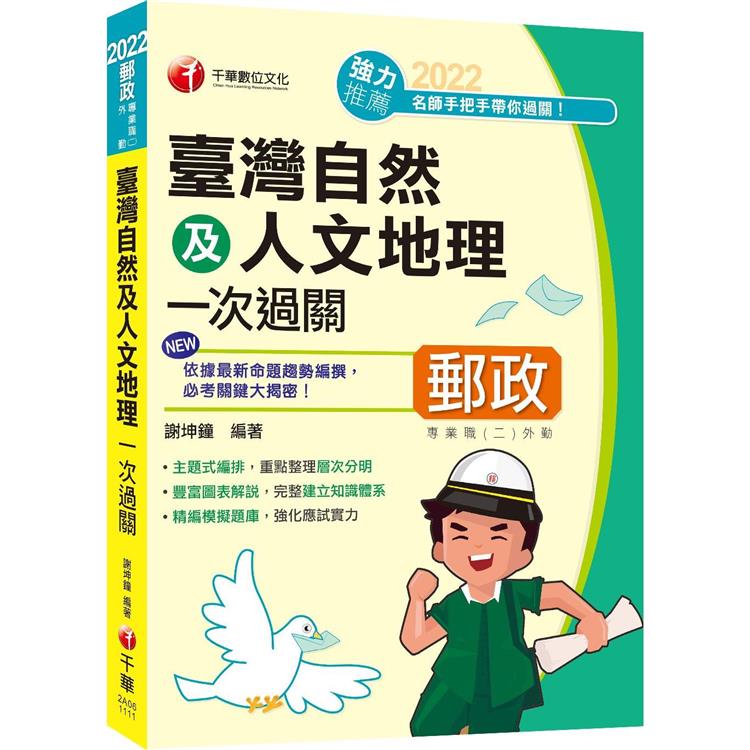 臺灣自然及人文地理一次過關【最新試題】：豐富圖表解說（專業職（二）外勤專用） | 拾書所