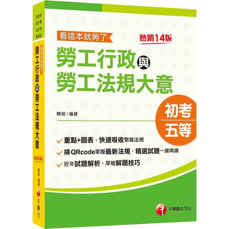 2024【圖表整理+最新法規】勞工行政與勞工法規大意--看這本就夠了：近年初考及地特試題解析收錄十四版(初等考試/地方五等/各類五等) | 拾書所