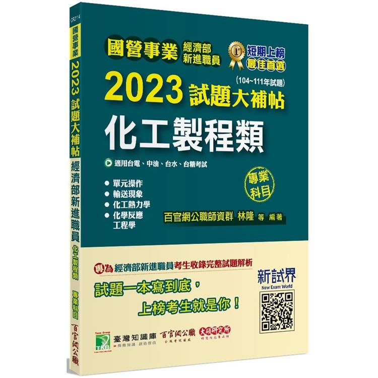 國營事業2023試題大補帖經濟部新進職員【化工製程類】專業科目（104~111年試題） | 拾書所