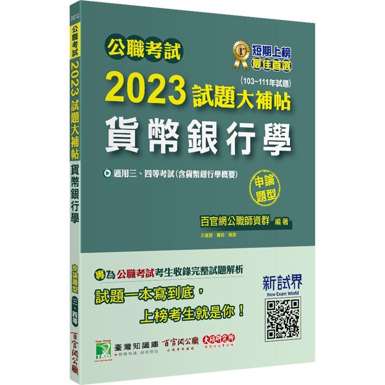 公職考試2023試題大補帖【貨幣銀行學(含貨幣銀行學概要)】(103~111年試題)(申論題型) | 拾書所