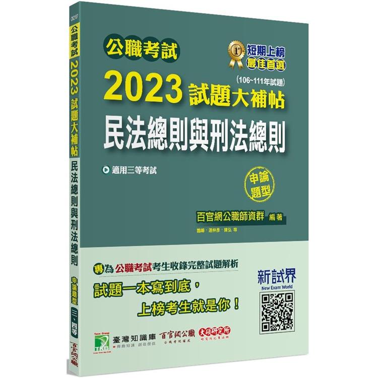 公職考試2023試題大補帖【民法總則與刑法總則】（106~111年試題）（申論題型） | 拾書所