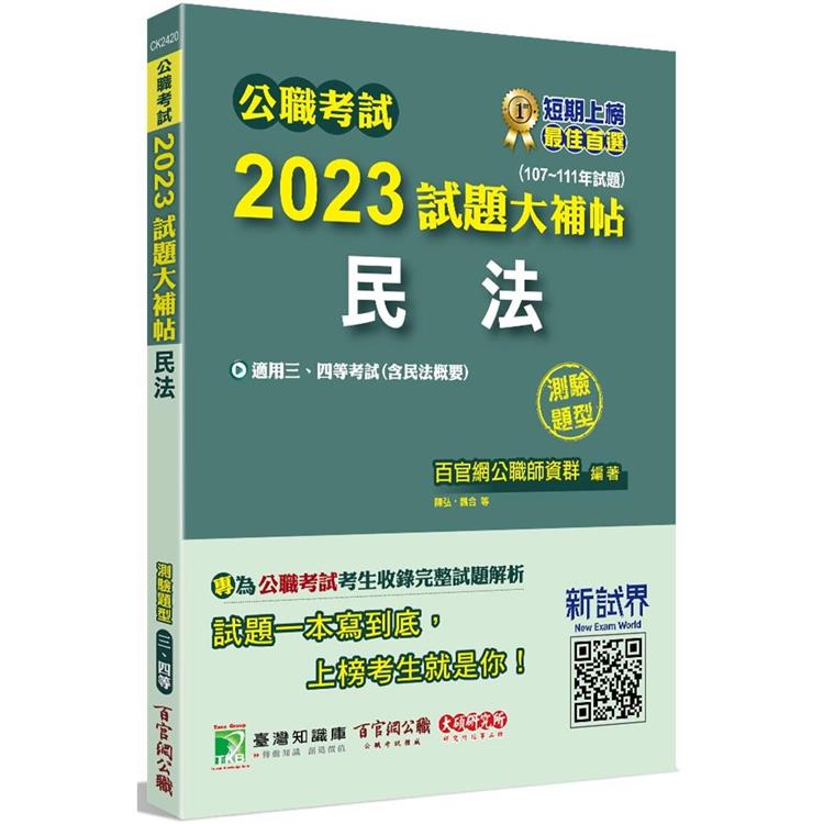 公職考試2023試題大補帖【民法(含民法概要)】(107~111年試題)(測驗題型)