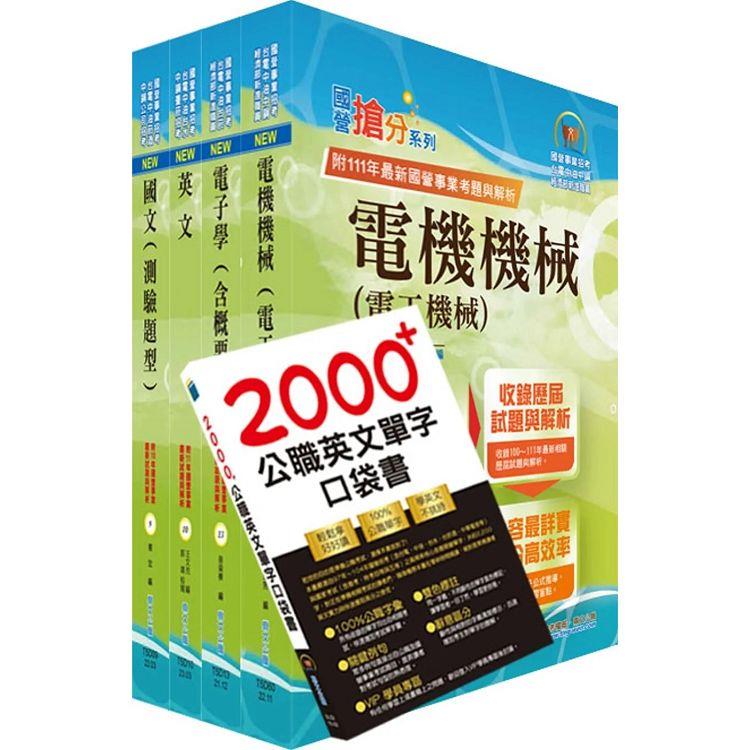 2023中鋼公司招考師級、員級（共同科目）套書（贈題庫網帳號、雲端課程）