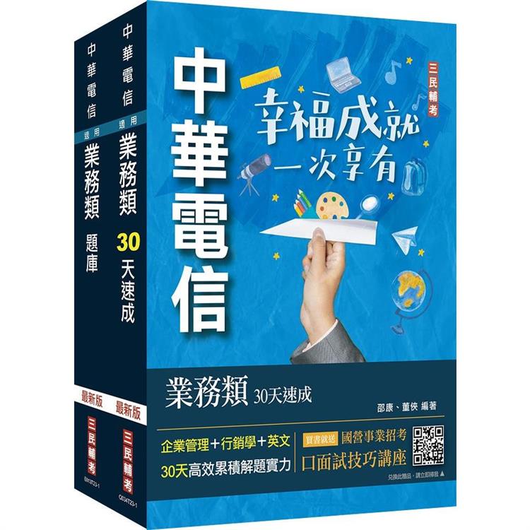 中華電信招考[業務類-行銷業務推廣][速成＋題庫]套書(專業職四業務類-行銷業務推廣適用)