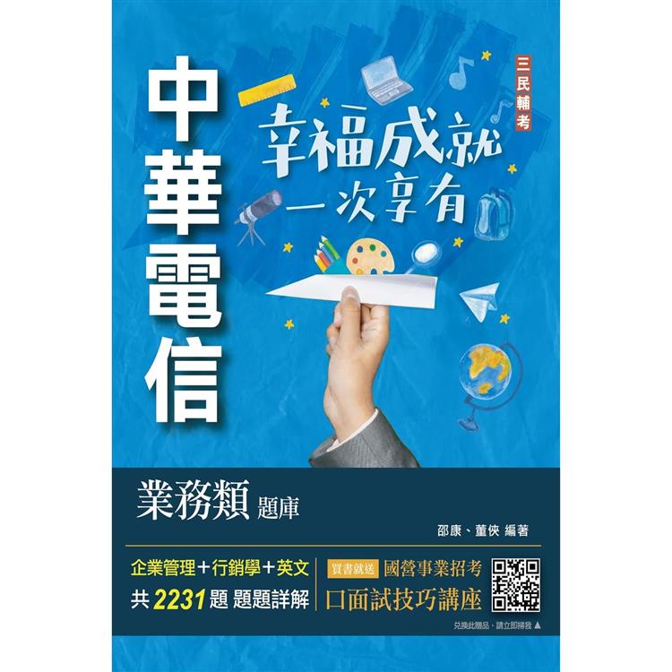 中華電信業務類題庫(企管＋行銷＋英文)(專業職四業務類-行銷業務推廣適用)(共2231題)(四版)