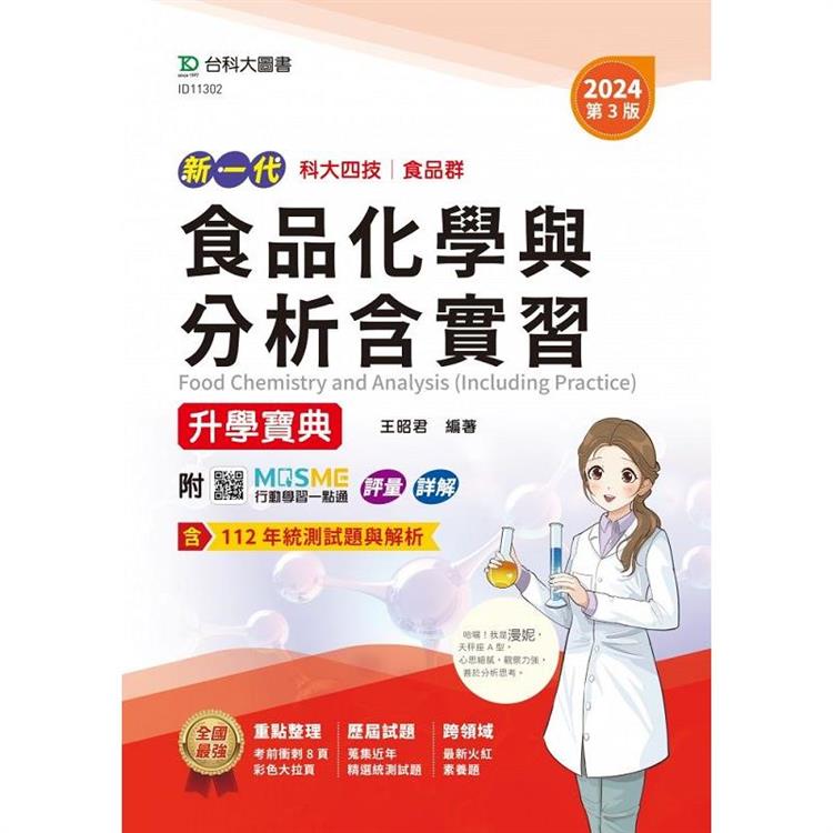 食品化學與分析含實習升學寶典-食品群-2024年(第三版)-新一代-科大四技-附MOSME行動學習一點通：評量．詳解 | 拾書所