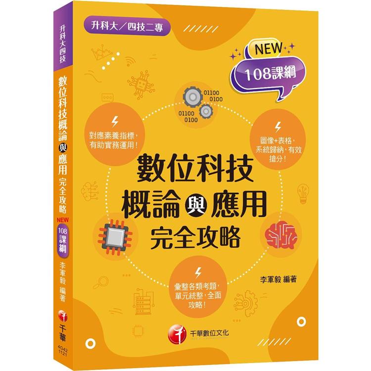 2024數位科技概論與應用完全攻略：對應素養指標！〔二版〕（升科大四技二專）