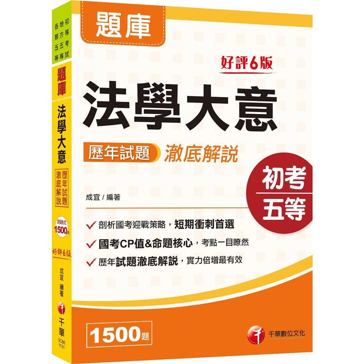 2024【考前刷題搶分必備】法學大意歷年試題澈底解說：歷年試題澈底解說！（初等考試/地方五等/各類五等）