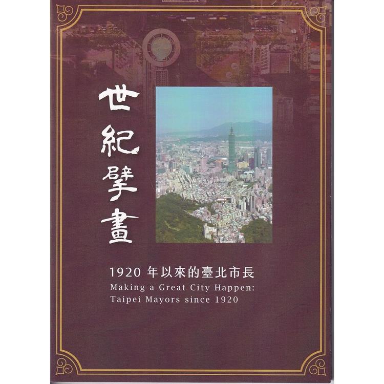 世紀擘畫：1920年以來的臺北市長DVD | 拾書所