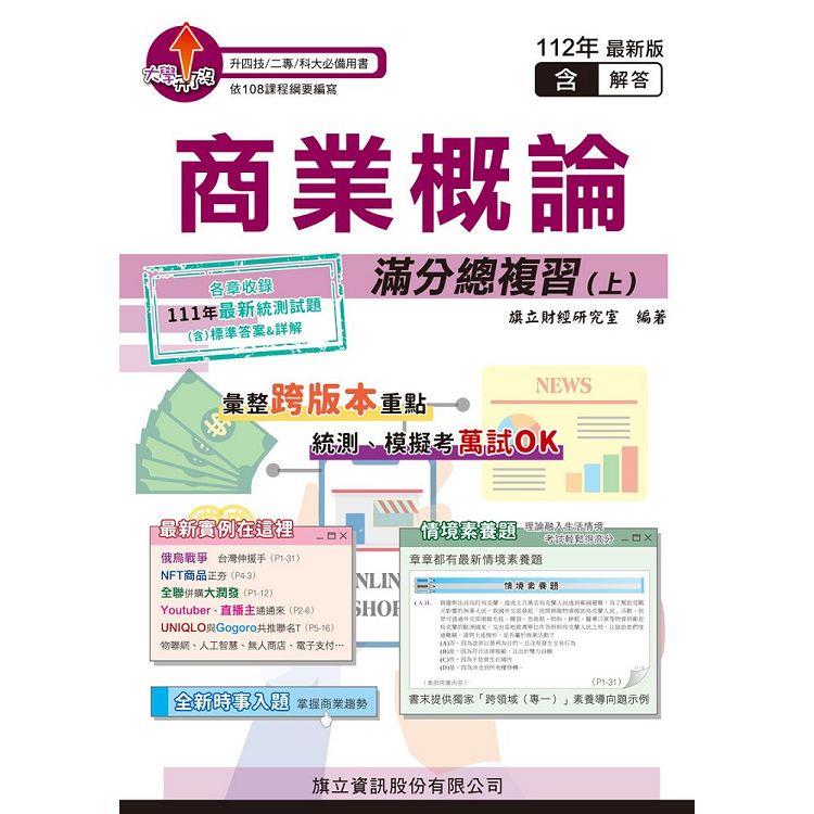 商業概論滿分總複習(上)(教用版)-112年版 | 拾書所