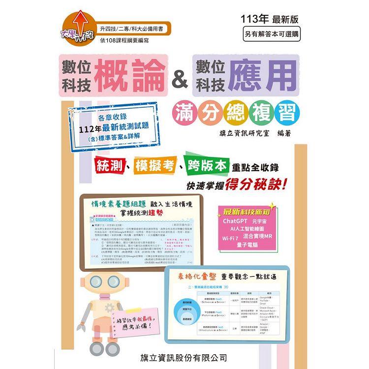 數位科技概論&數位科技應用 滿分總複習－113年版 | 拾書所