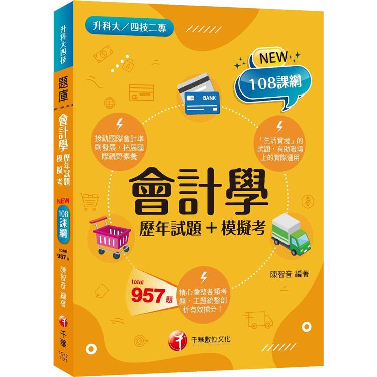 2024會計學[歷年試題＋模擬考]：接軌國際會計準則發展！〔二版〕(升科大四技二專)