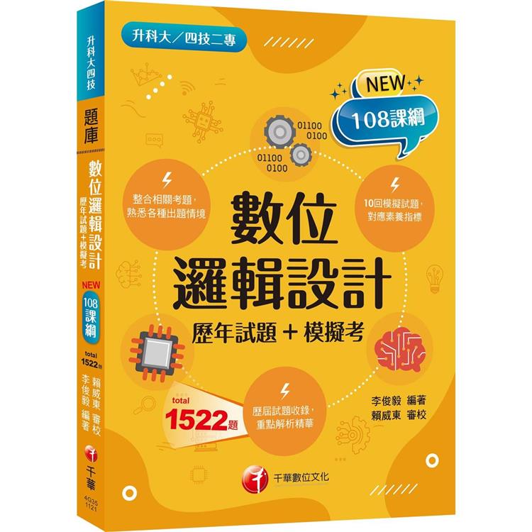 2024數位邏輯設計[歷年試題＋模擬考] ：根據108課綱編寫(升科大/四技二專)