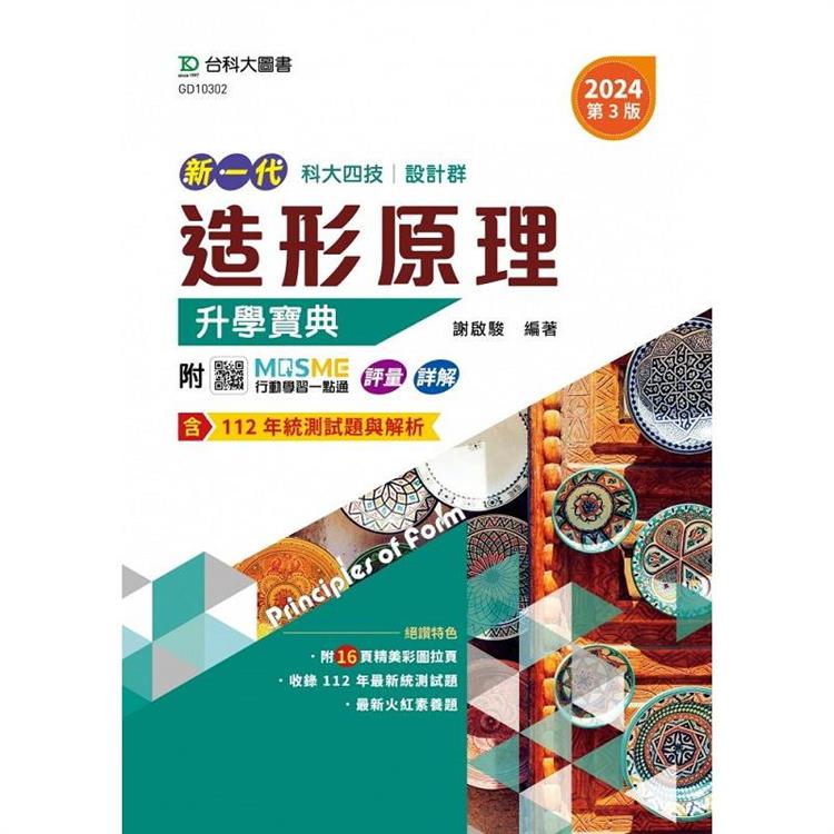 造形原理升學寶典－（設計群）2024年（第三版）－新一代－科大四技－附MOSME行動學習一點通：評量．詳解 | 拾書所