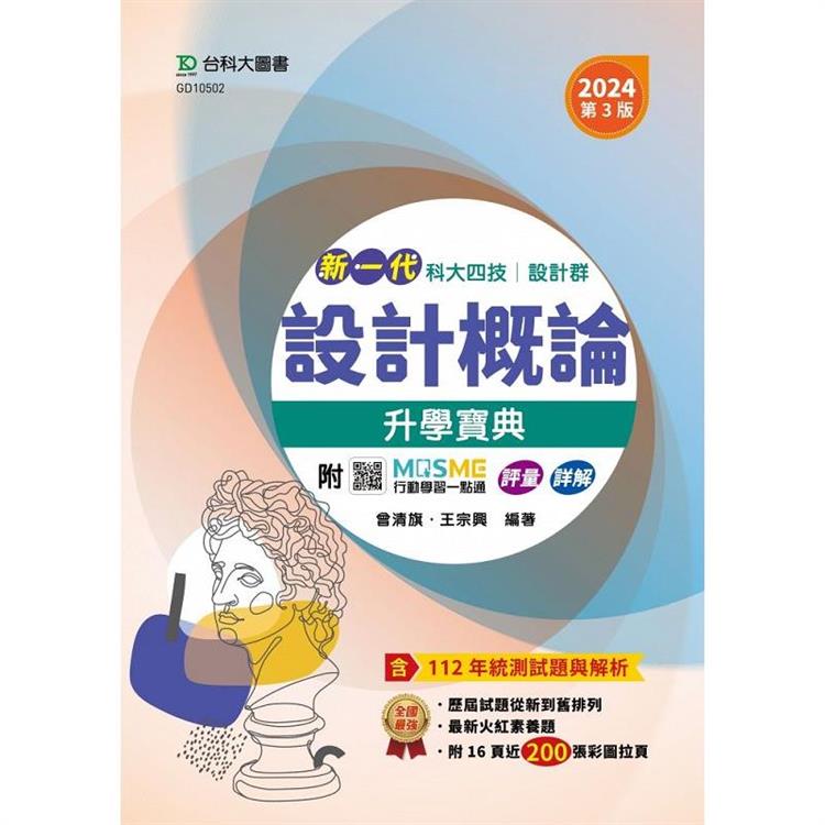 設計概論升學寶典－設計群－2024年（第三版）－新一代－科大四技－附MOSME行動學習一點通：評量．詳解 | 拾書所