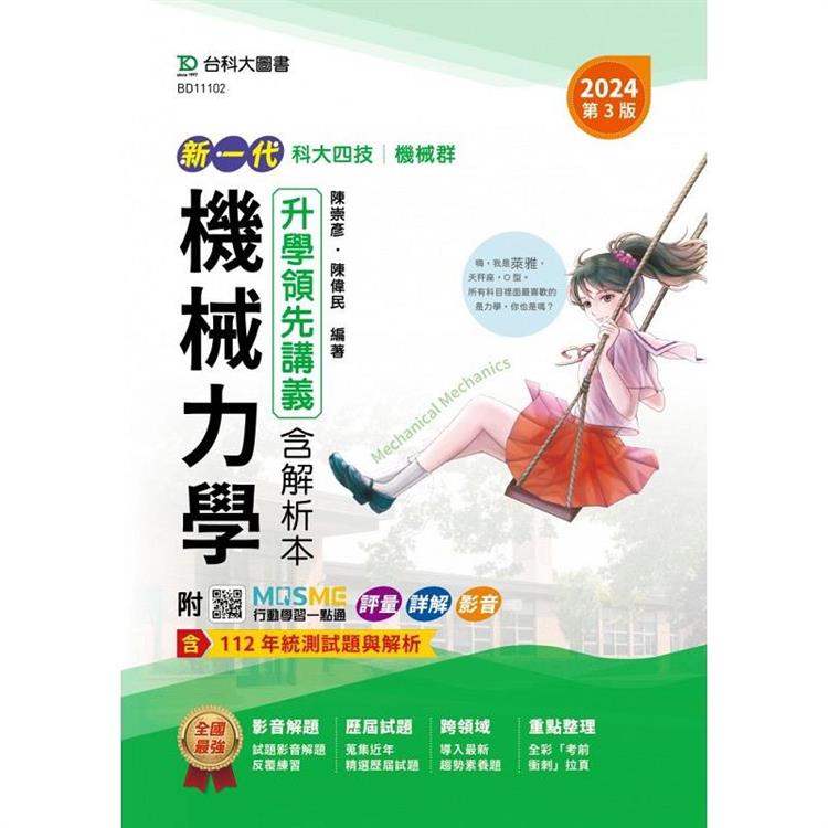 機械力學升學領先講義含解析本-機械群-2024年(第三版)-新一代-科大四技-附MOSME行動學習一點通：評量．詳解．影音