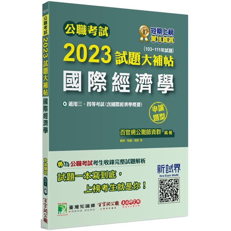 公職考試2023試題大補帖【國際經濟學(含國際經濟學概要)】(103~111年試題)(申論題型)