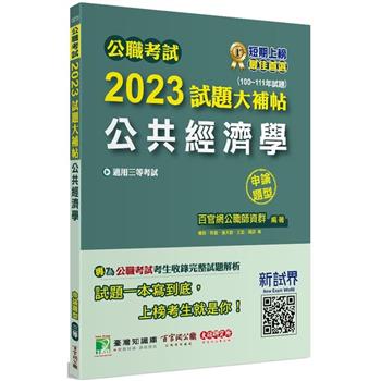 公職考試2023試題大補帖【公共經濟學】（100~111年試題）（申論題型）