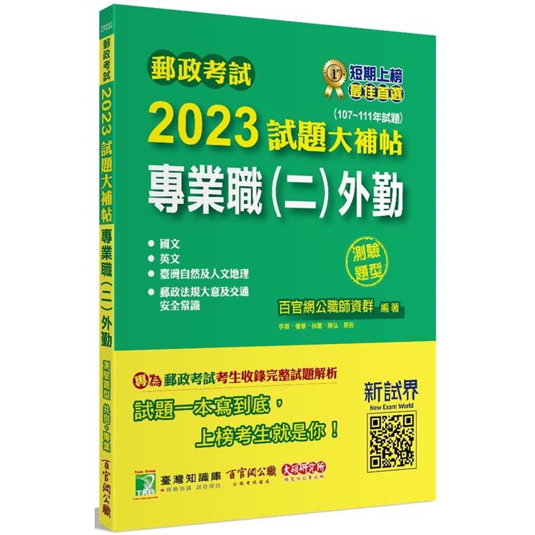 郵政考試2023試題大補帖【專業職（二）外勤】共同＋專業（107~111年試題）（測驗題型） | 拾書所