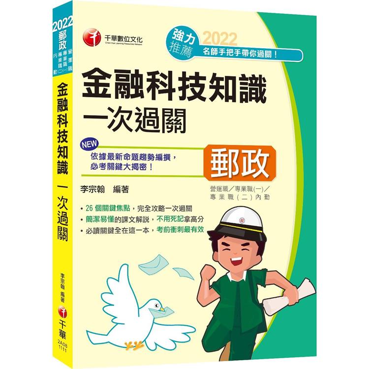 最新版 金融科技知識一次過關：26個關鍵焦點(營運職、專業職(一)、專業職(二)內勤)