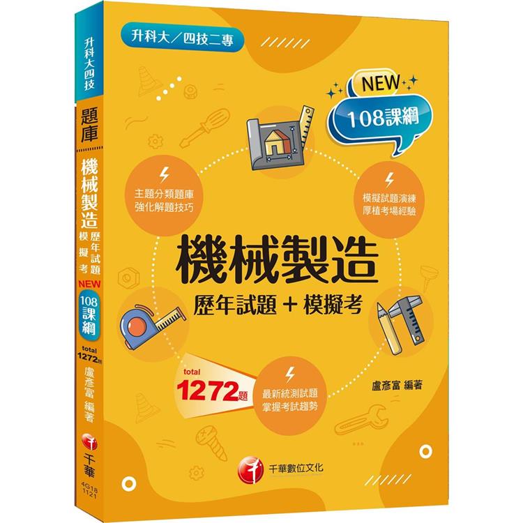 2024機械製造[歷年試題＋模擬考]：強化解題技巧(升科大四技二專)