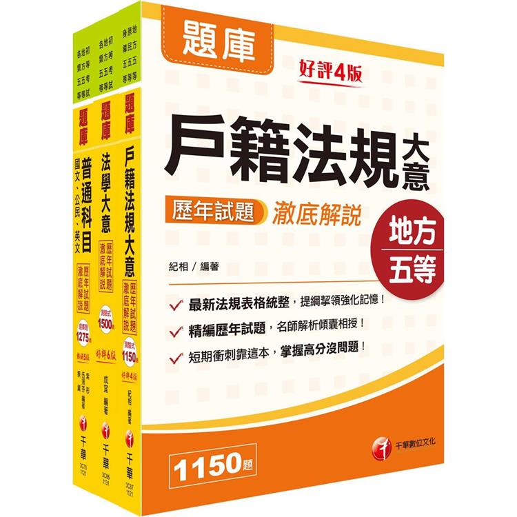 2024初等考試/2023地特五等[戶政]歷年試題澈底解說版套書：名師濃縮考試精華，短時間內即可強化記憶！