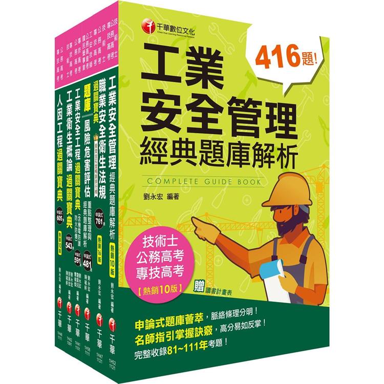 2023工業安全技師課文版套書：經驗豐富名師編撰，簡單扼要由淺入深，條例分明！