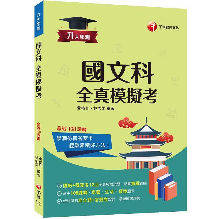 2024【新制學測混合題＋答題卷設計】升大學測國文科(含國綜與國寫)全真模擬考：命中108課綱，24回全真模擬試題(升大學測)