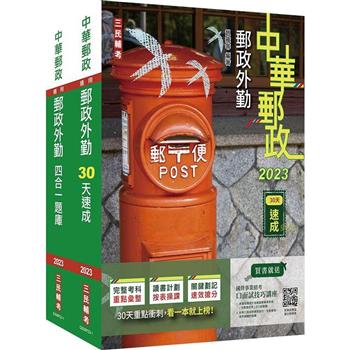 2023郵政(郵局)[外勤人員][速成＋題庫]套書(贈郵政外勤小法典)