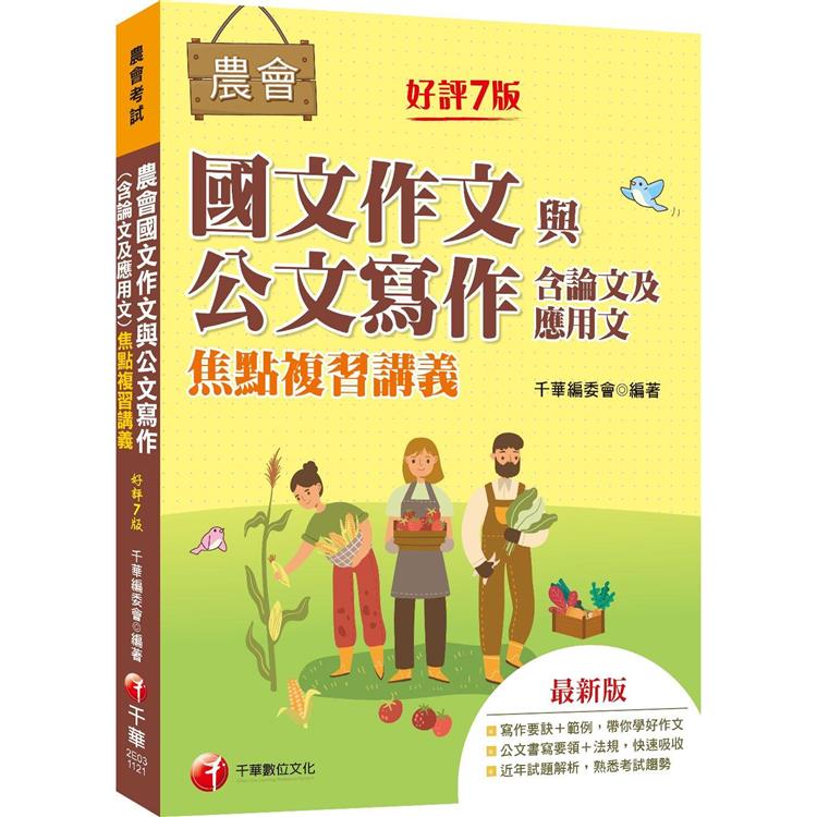 2023【詳盡擬答熟悉考試趨勢】農會國文作文與公文寫作（含論文及應用文）焦點複習講義[七版]（農會考試） | 拾書所