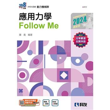 升科大四技：應用力學Follow Me(2024最新版)(附解答本)