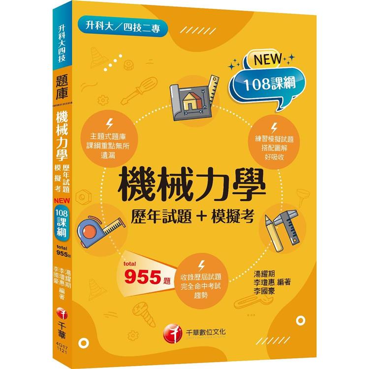 2024機械力學[歷年試題＋模擬考]：根據108課綱編寫（升科大/四技二專） | 拾書所