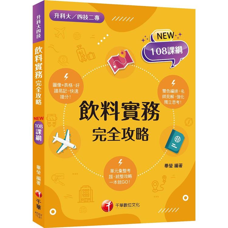 2024飲料實務完全攻略：圖像＋表格系統歸納！〔二版〕(升科大四技二專)