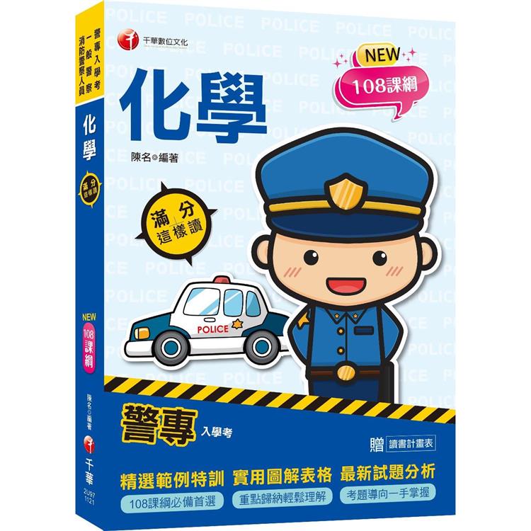 2024警專化學-滿分這樣讀：108課綱必備首選〔警專入學考/一般警察消/防警察人員〕