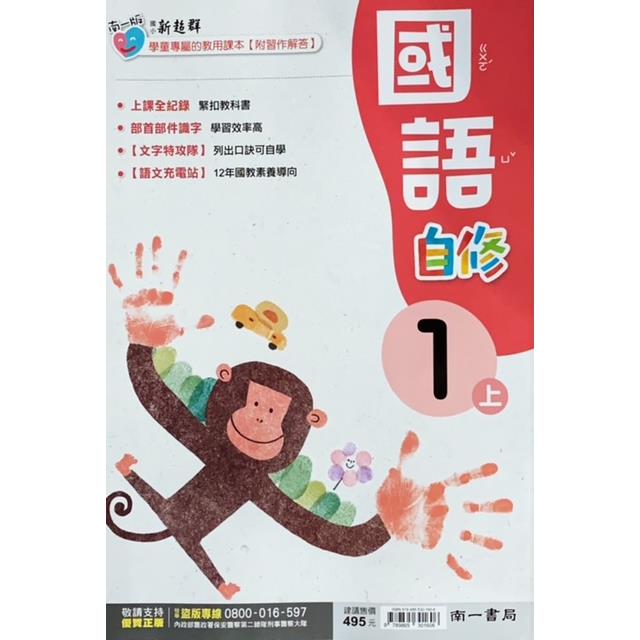 國小南一新超群自修國語一上(含首冊)｛112學年｝ | 拾書所